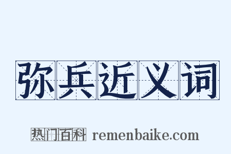 弥兵近义词是什么意思的图片